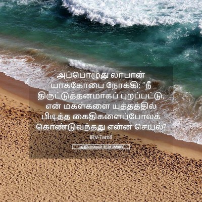 Picture 05 - ஆதியாகமம் 31:26 TAMIRV - அப்பொழுது லாபான் - Bible Verse Picture
