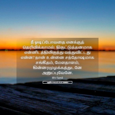 Picture 05 - ஆதியாகமம் 31:27 TAMIRV - நீ ஓடிப்போவதை - Bible Verse Picture