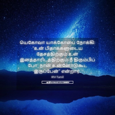 Picture 05 - ஆதியாகமம் 31:3 TAMIRV - யெகோவா யாக்கோபை - Bible Verse Picture