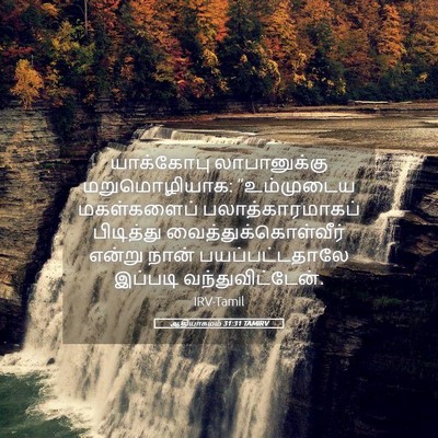 Picture 05 - ஆதியாகமம் 31:31 TAMIRV - யாக்கோபு - Bible Verse Picture