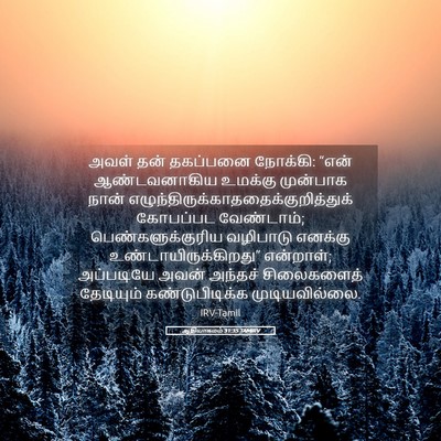 Picture 05 - ஆதியாகமம் 31:35 TAMIRV - அவள் தன் தகப்பனை - Bible Verse Picture