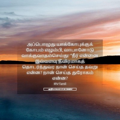 Picture 05 - ஆதியாகமம் 31:36 TAMIRV - அப்பொழுது - Bible Verse Picture
