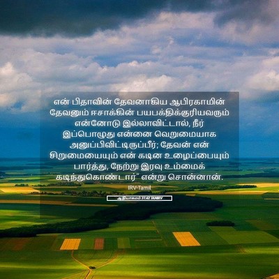 Picture 05 - ஆதியாகமம் 31:42 TAMIRV - என் பிதாவின் - Bible Verse Picture