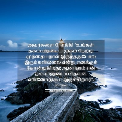 Picture 05 - ஆதியாகமம் 31:5 TAMIRV - அவர்களை நோக்கி - Bible Verse Picture