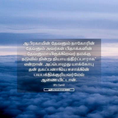 Picture 05 - ஆதியாகமம் 31:53 TAMIRV - ஆபிரகாமின் - Bible Verse Picture