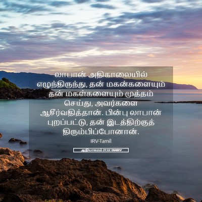 Picture 05 - ஆதியாகமம் 31:55 TAMIRV - லாபான் - Bible Verse Picture