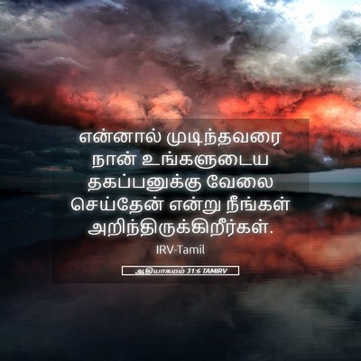 Picture 05 - ஆதியாகமம் 31:6 TAMIRV - என்னால் - Bible Verse Picture