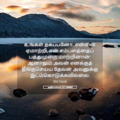 Picture 05 - ஆதியாகமம் 31:7 TAMIRV - உங்கள் தகப்பனோ, - Bible Verse Picture