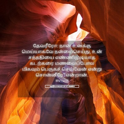 Picture 05 - ஆதியாகமம் 32:12 TAMIRV - தேவரீரோ: நான் - Bible Verse Picture