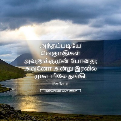 Picture 05 - ஆதியாகமம் 32:21 TAMIRV - அந்தப்படியே - Bible Verse Picture