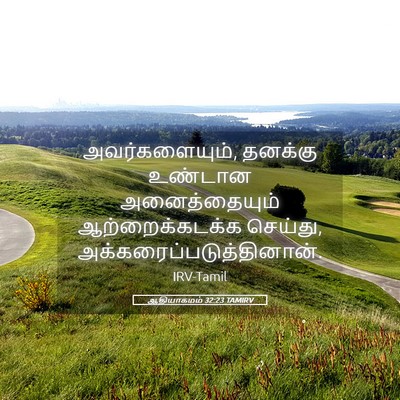 Picture 05 - ஆதியாகமம் 32:23 TAMIRV - அவர்களையும், - Bible Verse Picture
