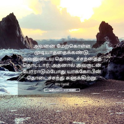 Picture 05 - ஆதியாகமம் 32:25 TAMIRV - அவனை மேற்கொள்ள - Bible Verse Picture