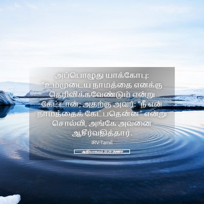 Picture 05 - ஆதியாகமம் 32:29 TAMIRV - அப்பொழுது - Bible Verse Picture
