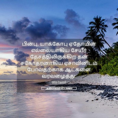 Picture 05 - ஆதியாகமம் 32:3 TAMIRV - பின்பு, யாக்கோபு - Bible Verse Picture