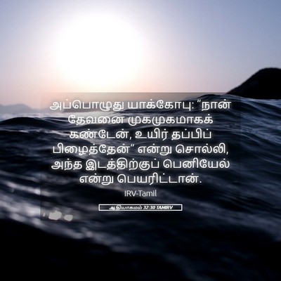 Picture 05 - ஆதியாகமம் 32:30 TAMIRV - அப்பொழுது - Bible Verse Picture