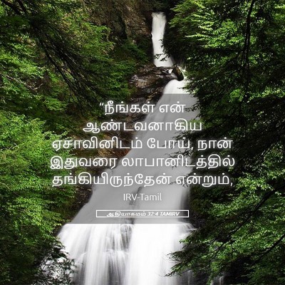 Picture 05 - ஆதியாகமம் 32:4 TAMIRV - “நீங்கள் என் - Bible Verse Picture