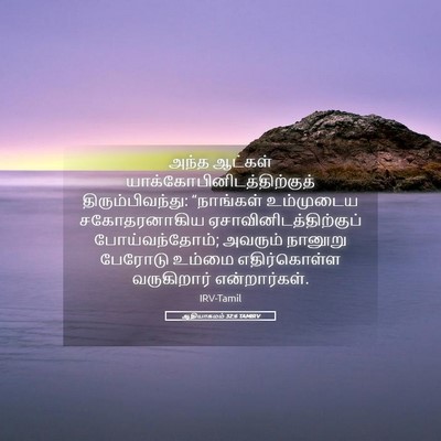 Picture 05 - ஆதியாகமம் 32:6 TAMIRV - அந்த ஆட்கள் - Bible Verse Picture