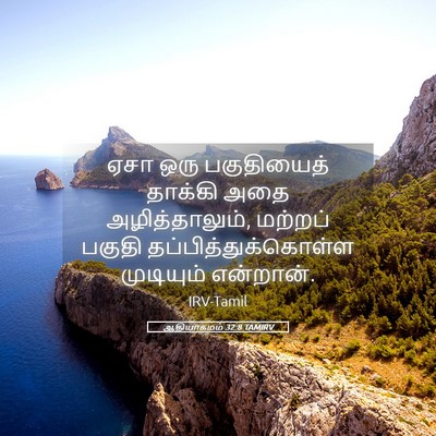Picture 05 - ஆதியாகமம் 32:8 TAMIRV - ஏசா ஒரு பகுதியைத் - Bible Verse Picture