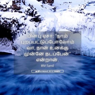 Picture 05 - ஆதியாகமம் 33:12 TAMIRV - பின்பு ஏசா: “நாம் - Bible Verse Picture