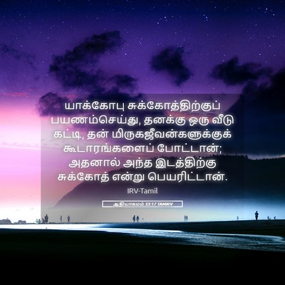 Picture 05 - ஆதியாகமம் 33:17 TAMIRV - யாக்கோபு - Bible Verse Picture