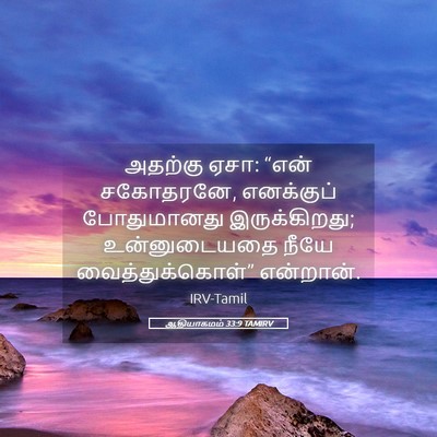 Picture 05 - ஆதியாகமம் 33:9 TAMIRV - அதற்கு ஏசா: “என் - Bible Verse Picture