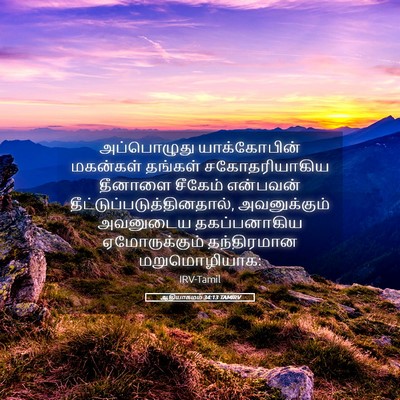 Picture 05 - ஆதியாகமம் 34:13 TAMIRV - அப்பொழுது - Bible Verse Picture