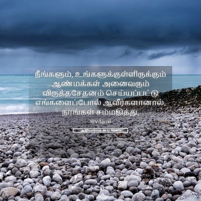 Picture 05 - ஆதியாகமம் 34:15 TAMIRV - நீங்களும், - Bible Verse Picture