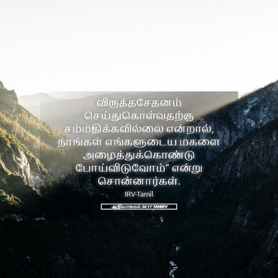 Picture 05 - ஆதியாகமம் 34:17 TAMIRV - விருத்தசேதனம் - Bible Verse Picture