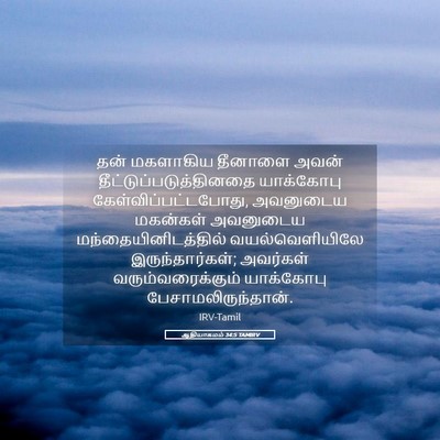 Picture 05 - ஆதியாகமம் 34:5 TAMIRV - தன் மகளாகிய - Bible Verse Picture