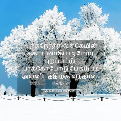 Picture 05 - ஆதியாகமம் 34:6 TAMIRV - அந்தநேரத்தில் - Bible Verse Picture
