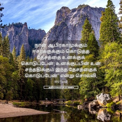 Picture 05 - ஆதியாகமம் 35:12 TAMIRV - நான் - Bible Verse Picture