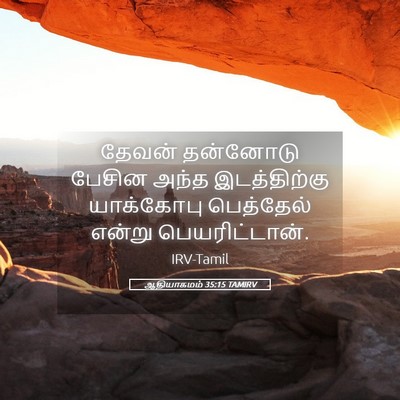 Picture 05 - ஆதியாகமம் 35:15 TAMIRV - தேவன் தன்னோடு - Bible Verse Picture