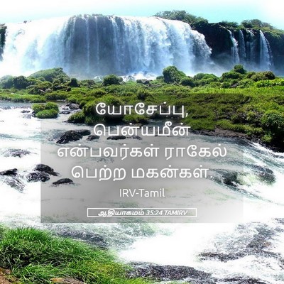 Picture 05 - ஆதியாகமம் 35:24 TAMIRV - யோசேப்பு, - Bible Verse Picture