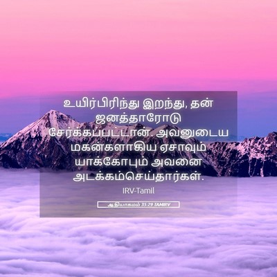 Picture 05 - ஆதியாகமம் 35:29 TAMIRV - உயிர்பிரிந்து - Bible Verse Picture