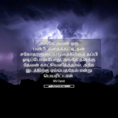 Picture 05 - ஆதியாகமம் 35:7 TAMIRV - அங்கே அவன் ஒரு - Bible Verse Picture