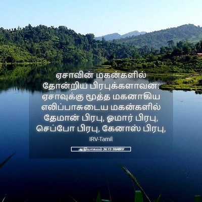 Picture 05 - ஆதியாகமம் 36:15 TAMIRV - ஏசாவின் மகன்களில் - Bible Verse Picture
