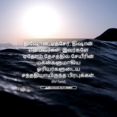 Picture 05 - ஆதியாகமம் 36:21 TAMIRV - திஷோன், ஏத்சேர், - Bible Verse Picture