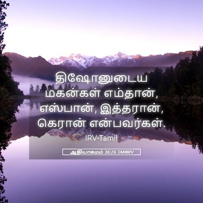 Picture 05 - ஆதியாகமம் 36:26 TAMIRV - திஷோனுடைய மகன்கள் - Bible Verse Picture