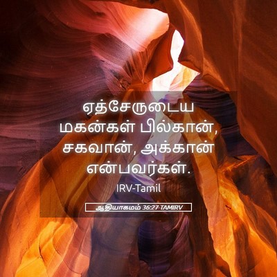 Picture 05 - ஆதியாகமம் 36:27 TAMIRV - ஏத்சேருடைய - Bible Verse Picture