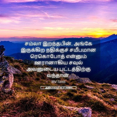 Picture 05 - ஆதியாகமம் 36:37 TAMIRV - சம்லா இறந்தபின், - Bible Verse Picture