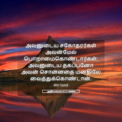 Picture 05 - ஆதியாகமம் 37:11 TAMIRV - அவனுடைய - Bible Verse Picture