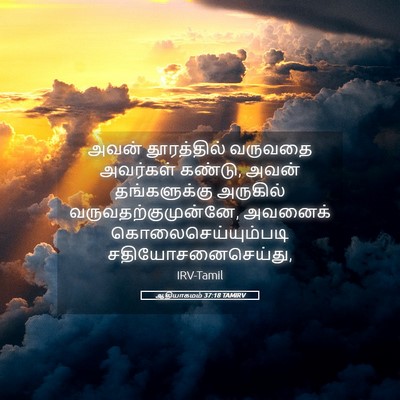 Picture 05 - ஆதியாகமம் 37:18 TAMIRV - அவன் தூரத்தில் - Bible Verse Picture
