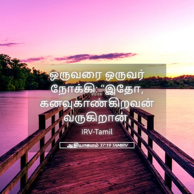 Picture 05 - ஆதியாகமம் 37:19 TAMIRV - ஒருவரை ஒருவர் - Bible Verse Picture