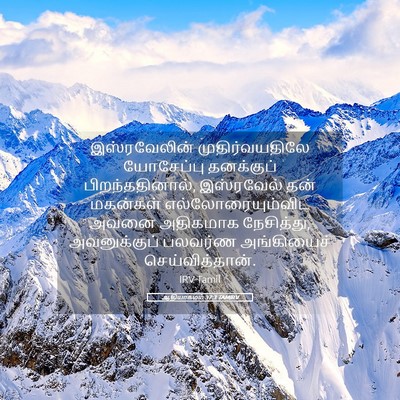 Picture 05 - ஆதியாகமம் 37:3 TAMIRV - இஸ்ரவேலின் - Bible Verse Picture