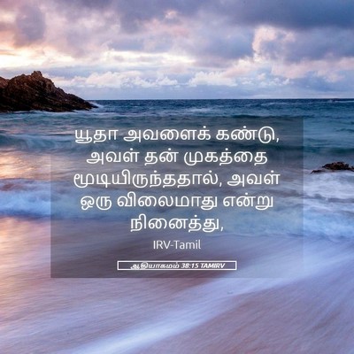 Picture 05 - ஆதியாகமம் 38:15 TAMIRV - யூதா அவளைக் கண்டு, - Bible Verse Picture