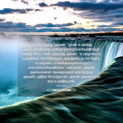 Picture 05 - ஆதியாகமம் 38:18 TAMIRV - அப்பொழுது அவன்: - Bible Verse Picture
