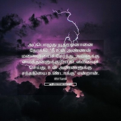 Picture 05 - ஆதியாகமம் 38:8 TAMIRV - அப்பொழுது யூதா - Bible Verse Picture