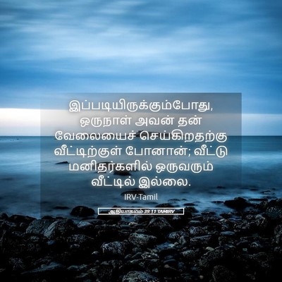 Picture 05 - ஆதியாகமம் 39:11 TAMIRV -  - Bible Verse Picture