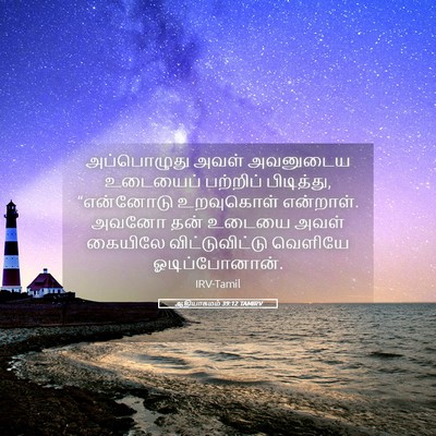 Picture 05 - ஆதியாகமம் 39:12 TAMIRV - அப்பொழுது அவள் - Bible Verse Picture