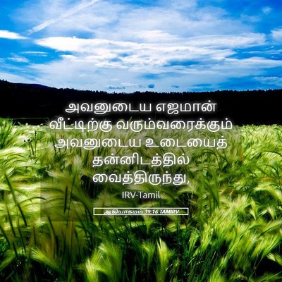Picture 05 - ஆதியாகமம் 39:16 TAMIRV - அவனுடைய எஜமான் - Bible Verse Picture